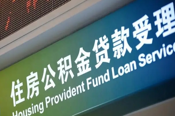 离婚后公积金房贷_渠县公积金代办服务